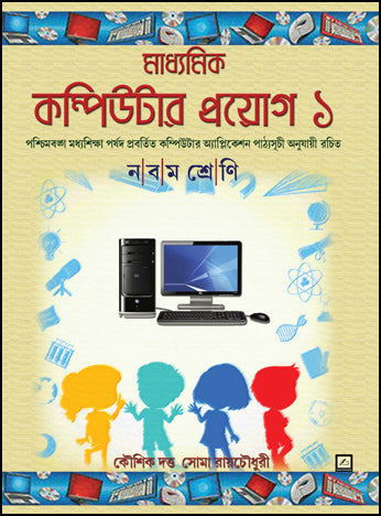 Madhyamik Computer Proyog-1 (Bengali Version) - Retail Maharaj