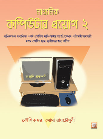 Madhyamik Computer Proyog-2 (Bengali Version) - Retail Maharaj