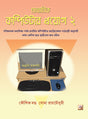 Madhyamik Computer Proyog-2 (Bengali Version) - Retail Maharaj