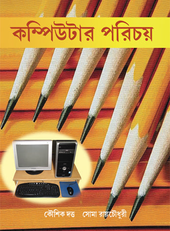 Computer Parichay (Bengali Version) - Retail Maharaj