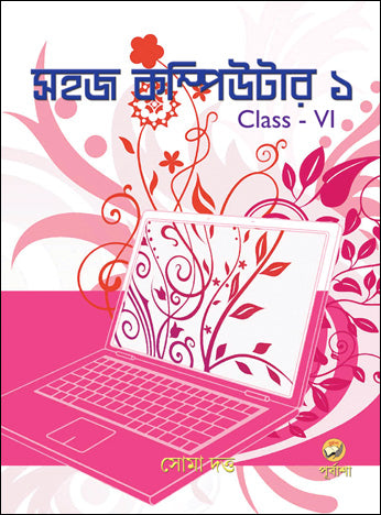 Sahaj Computer 1 (Bengali Version) - Retail Maharaj