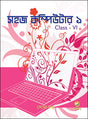 Sahaj Computer 1 (Bengali Version) - Retail Maharaj