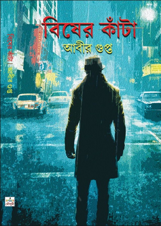 Bisher kanta (Bengali Version) - Retail Maharaj