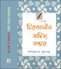 Chirakalin Sahitya Sambhar (Bengali Version) - Retail Maharaj