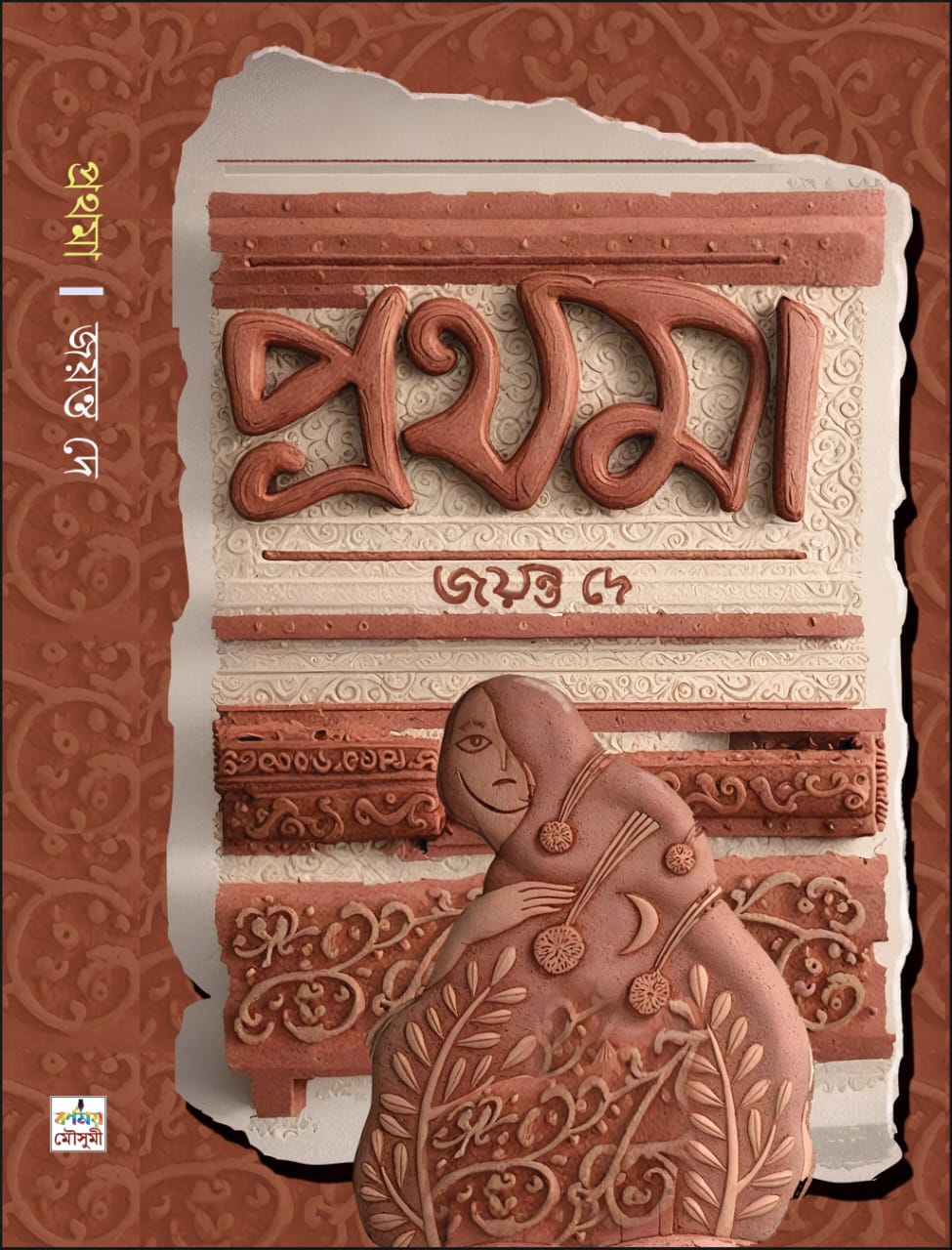 Prathama (Bengali Version) - Retail Maharaj