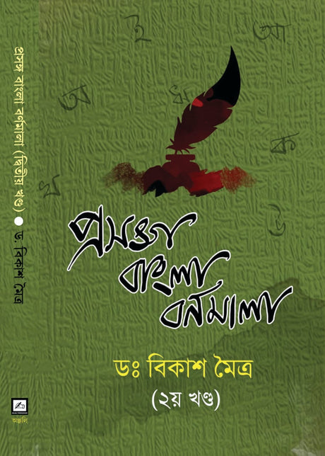 Prasanga Bangla Barnamala 2 (Bengali Version) - Retail Maharaj