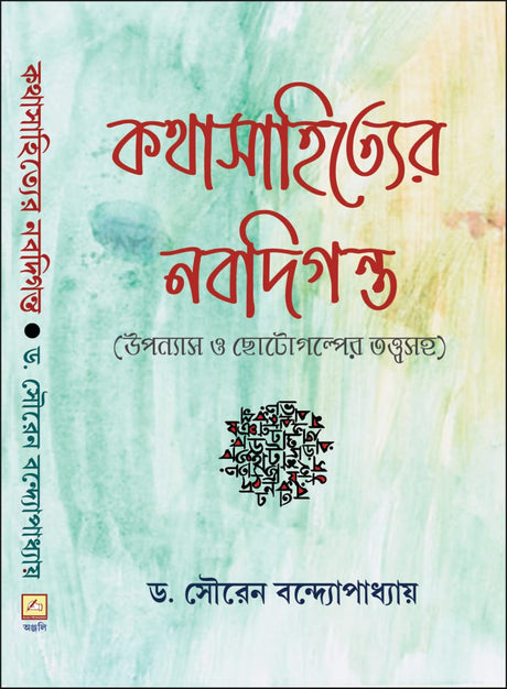 Kathasahityer Nabadiganta (Bengali Version) - Retail Maharaj