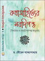 Kathasahityer Nabadiganta (Bengali Version) - Retail Maharaj