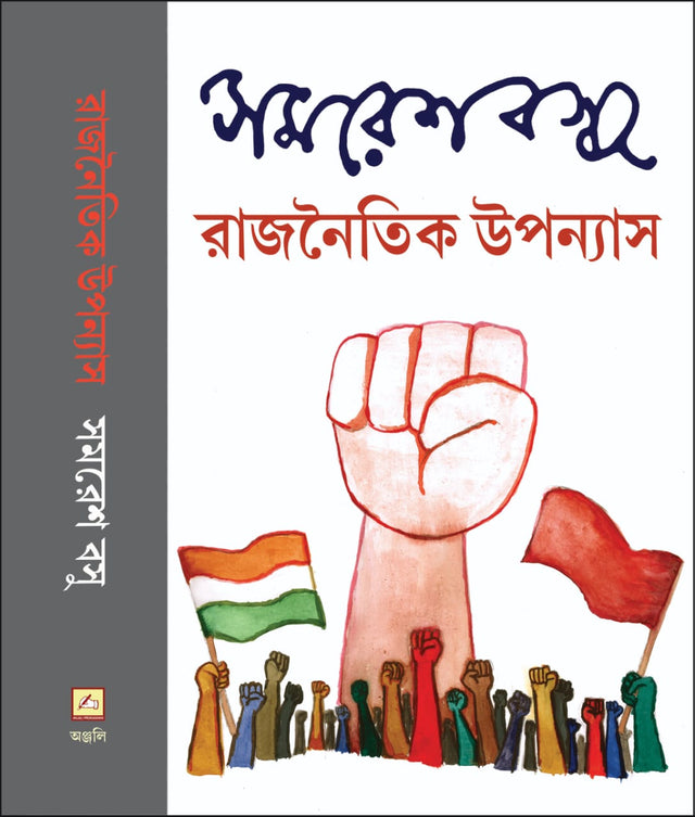 Rajnaitik Upanyas (Bengali Version) - Retail Maharaj