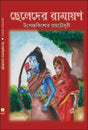 Cheleder Ramayan (Bengali Version) - Retail Maharaj