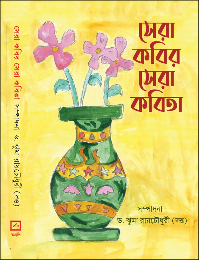 Sera Kabir Sera Kabita (Bengali Version) - Retail Maharaj