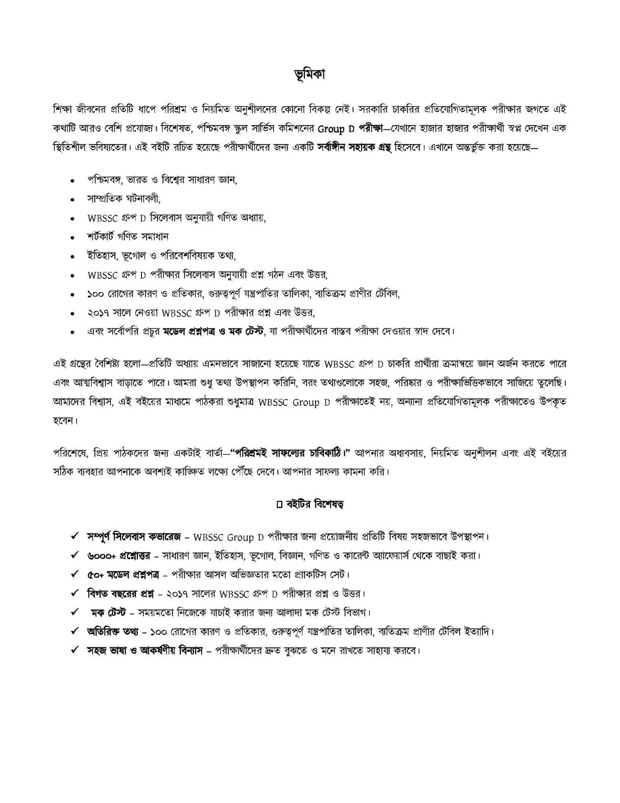 WBSSC Group - D All in One [Safalatar Dishari] (Bengali Version)