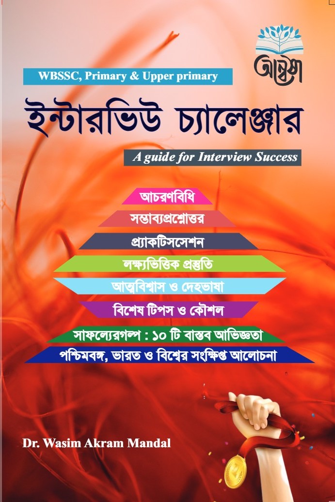 Interview Challenger [WBSSC,Primary & Upper Primary] A Guide for Interview Success (Bengali Version)