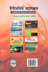 Interview Challenger [WBSSC,Primary & Upper Primary] A Guide for Interview Success (Bengali Version)