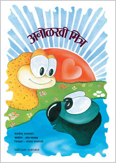 अनोळखी मित्र - Retail Maharaj