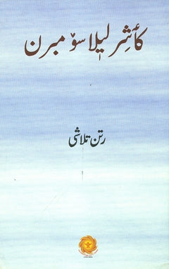 Anthology of Kashmiri Leelas