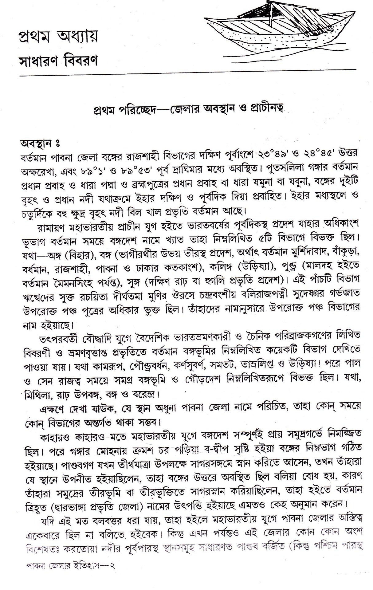 Pabna Jelar Itihas - Retail Maharaj