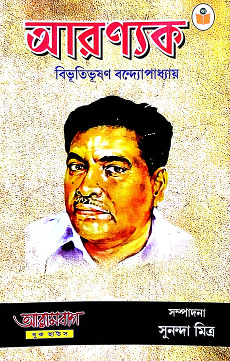 Aranyak Bibhutibhushan Bandopadhyay  (Bengali Version) - Retail Maharaj
