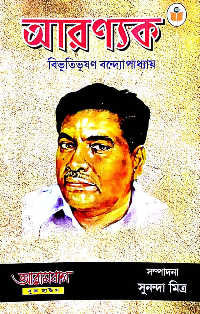 Aranyak Bibhutibhushan Bandopadhyay  (Bengali Version) - Retail Maharaj