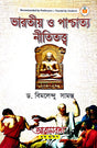 Bhartiya O Paschatya Neetitattwa (Bengali Version) - Retail Maharaj