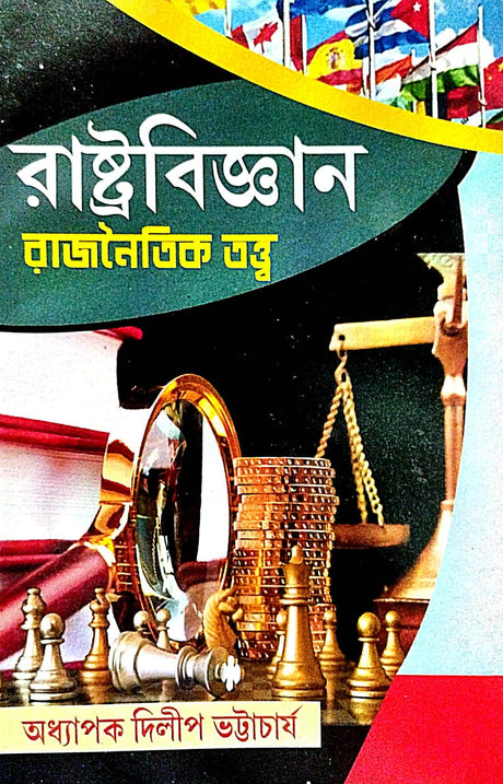 Rastrabigyan Rajnaitik Tattwa (Bengali Version) - Retail Maharaj