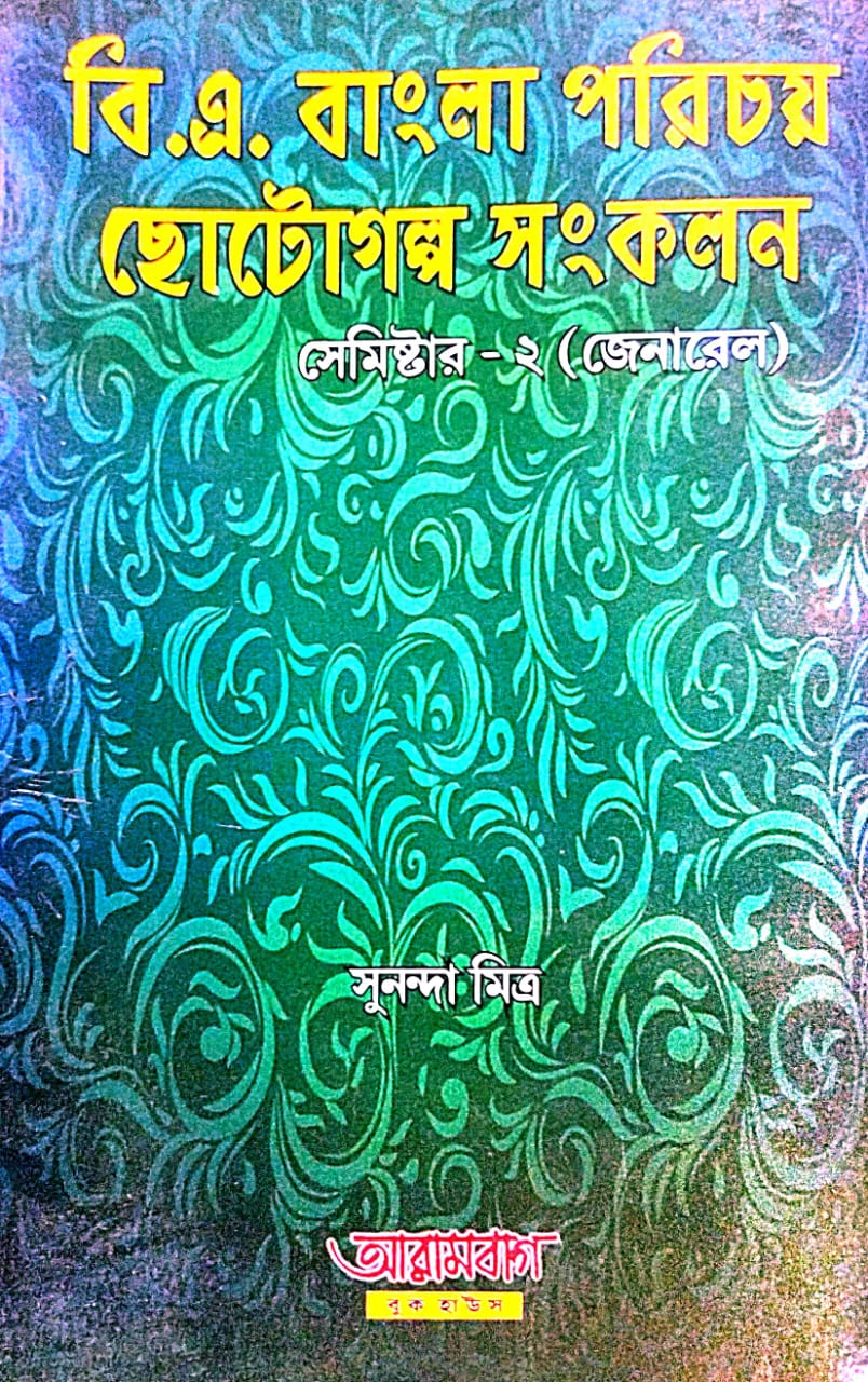 B.A. Bangla Parichay Chotogalpo Sankalan Semester - 2 (General) (Bengali Version) - Retail Maharaj