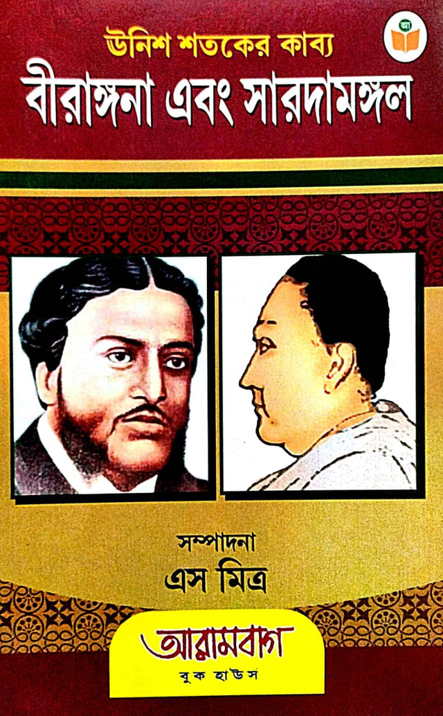 Unish Shotoker Kabya Birangana Ebong Saradamangal (Bengali Version) - Retail Maharaj