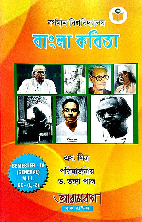 Burdwan University Bangla Kobita SEMESTER IV (GENERAL) M.I.L. CC-(L-2) (Bengali Version) - Retail Maharaj