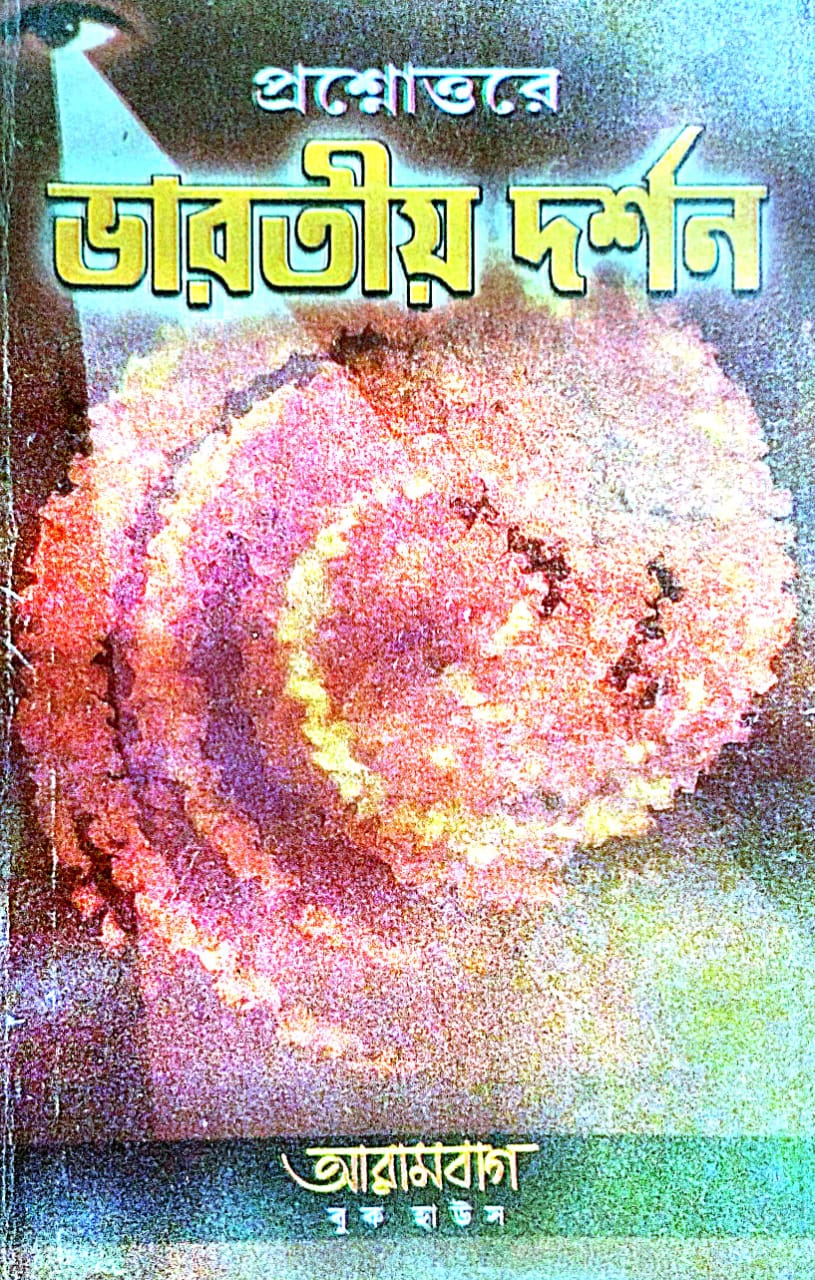 Prashno-Ottore Bharatiyo Darshan (Bengali Version) - Retail Maharaj