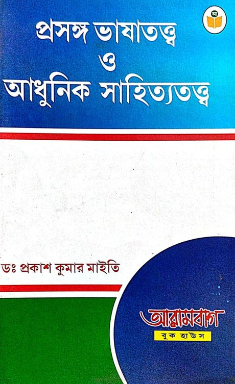 Prasanga Bhashatattwa O Adhunik Sahityatattwa (Bengali Version) - Retail Maharaj