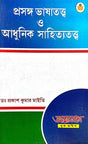 Prasanga Bhashatattwa O Adhunik Sahityatattwa (Bengali Version) - Retail Maharaj