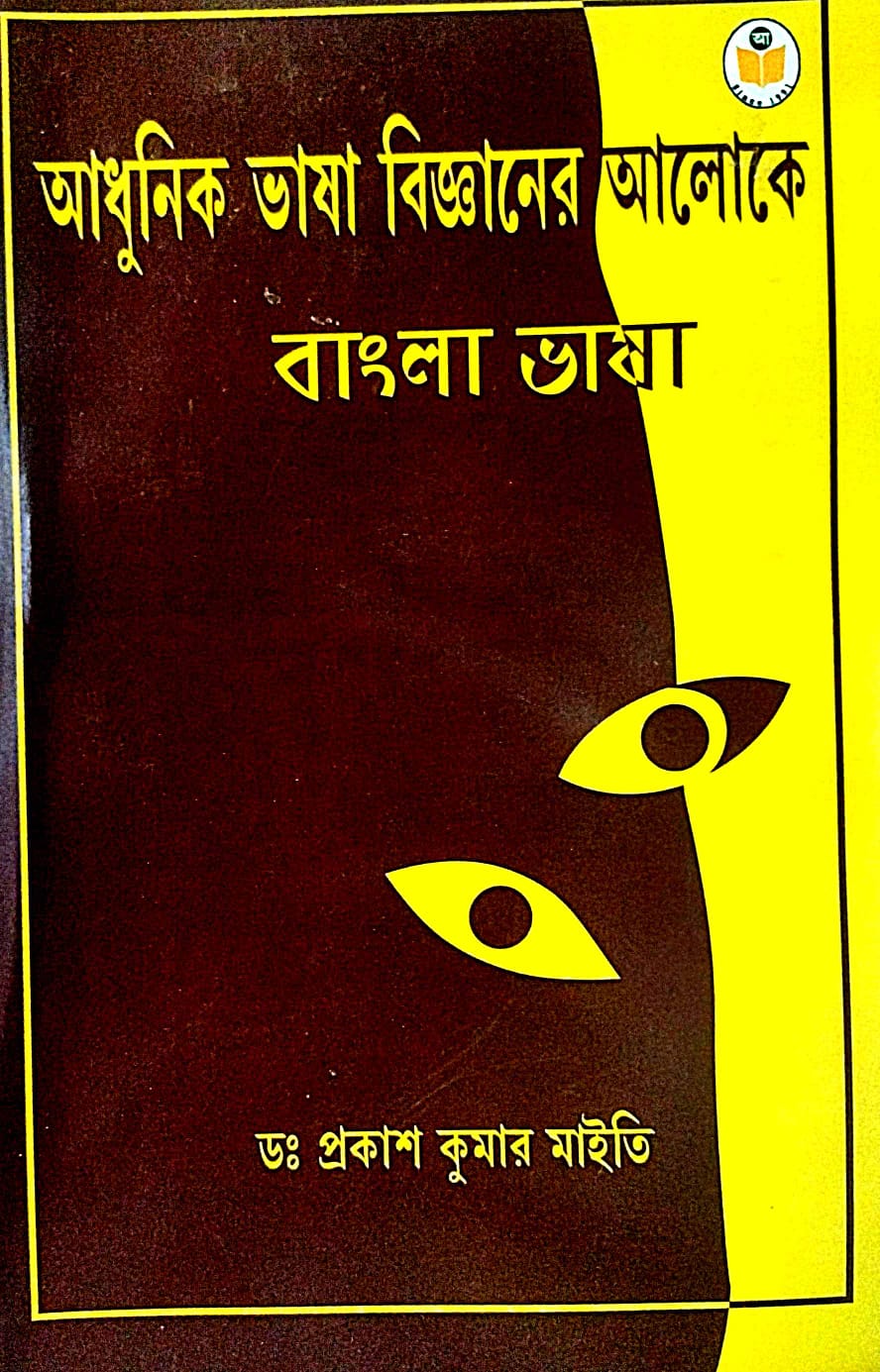 Adhunik Bhasha Bigganer Aloke Bangla Bhasha (Bengali Version) - Retail Maharaj