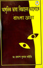 Adhunik Bhasha Bigganer Aloke Bangla Bhasha (Bengali Version) - Retail Maharaj