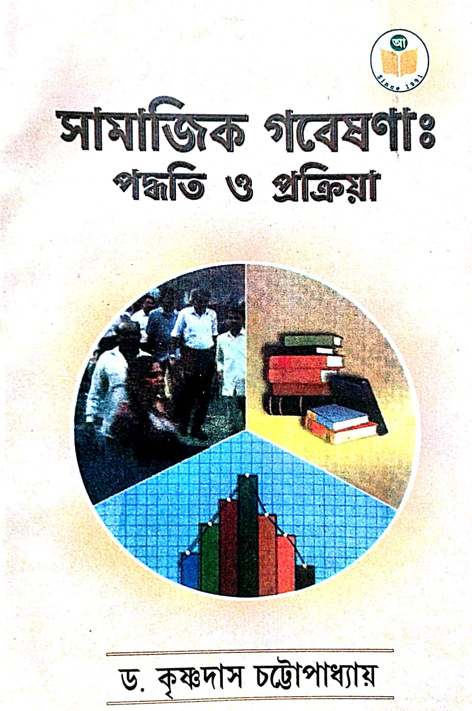 Samajik Gobeshona: Paddhati O Prokriya (Bengali Version) - Retail Maharaj