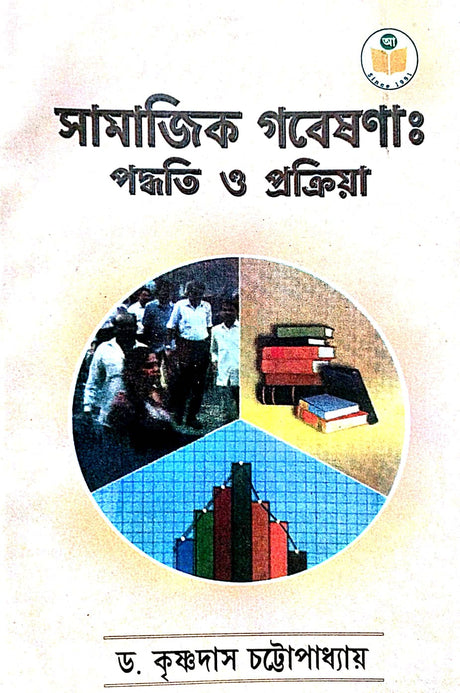 Samajik Gobeshona: Paddhati O Prokriya (Bengali Version) - Retail Maharaj