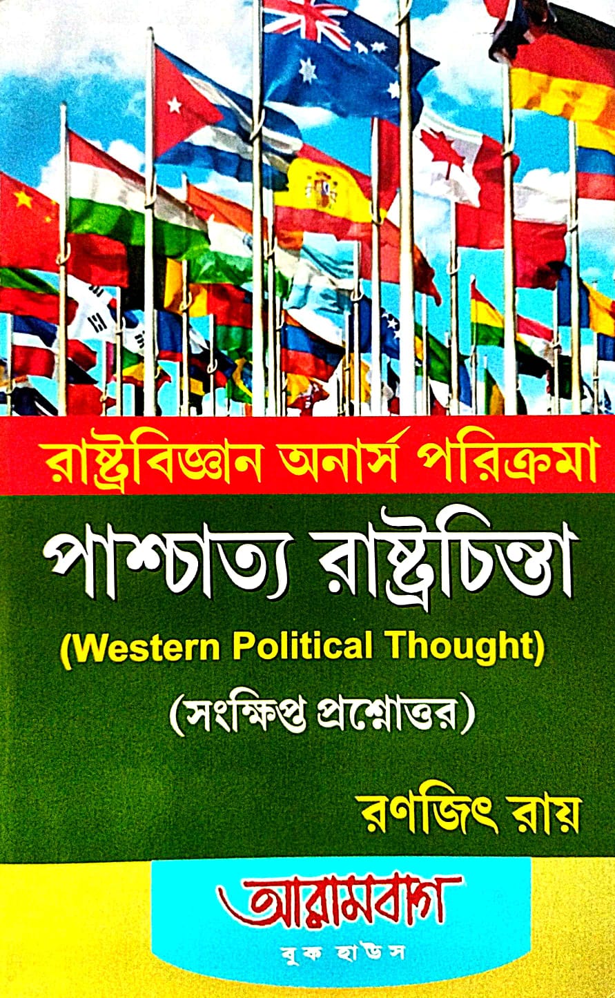 Rastrabigyan Honours Porikrama Paschatya Rastrachinta (Western Political Thought) (Sankshipto Prashnottor) (Bengali Version) - Retail Maharaj