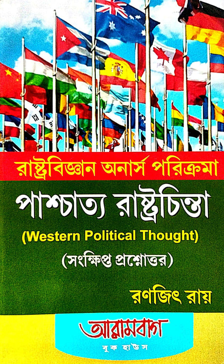 Rastrabigyan Honours Porikrama Paschatya Rastrachinta (Western Political Thought) (Sankshipto Prashnottor) (Bengali Version) - Retail Maharaj