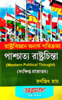 Rastrabigyan Honours Porikrama Paschatya Rastrachinta (Western Political Thought) (Sankshipto Prashnottor) (Bengali Version) - Retail Maharaj