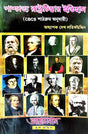 Paschatya Rastrachintar Itihas (CBCS Pathakram Anujayi)  (Bengali Version) - Retail Maharaj