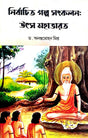 Nirbachito Golpo Sankalan: Utsav Mahabharat (Bengali Version) - Retail Maharaj