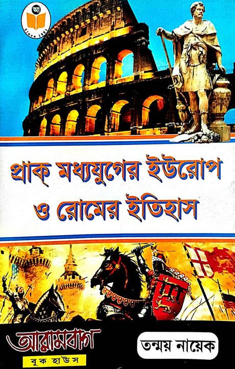 Prak Madhyajuger Europ O Rome-er Itihas (Bengali Version) - Retail Maharaj