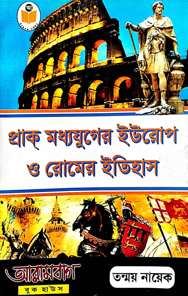 Prak Madhyajuger Europ O Rome-er Itihas (Bengali Version) - Retail Maharaj