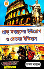 Prak Madhyajuger Europ O Rome-er Itihas (Bengali Version) - Retail Maharaj