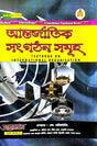 Antorjatik Songothon Samuh (Bengali Version) - Retail Maharaj