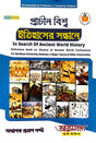 Prachin Bishwo Itihasher Sandhane In Search of Ancient World History Burdwan University Semester 2-Major Course (Bengali Version) - Retail Maharaj
