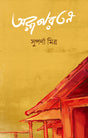 Arupratan - Retail Maharaj