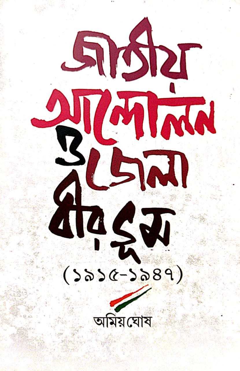 Jatiya Andolan O Jela Birbhum (1915–1947) (Bengali Version)
