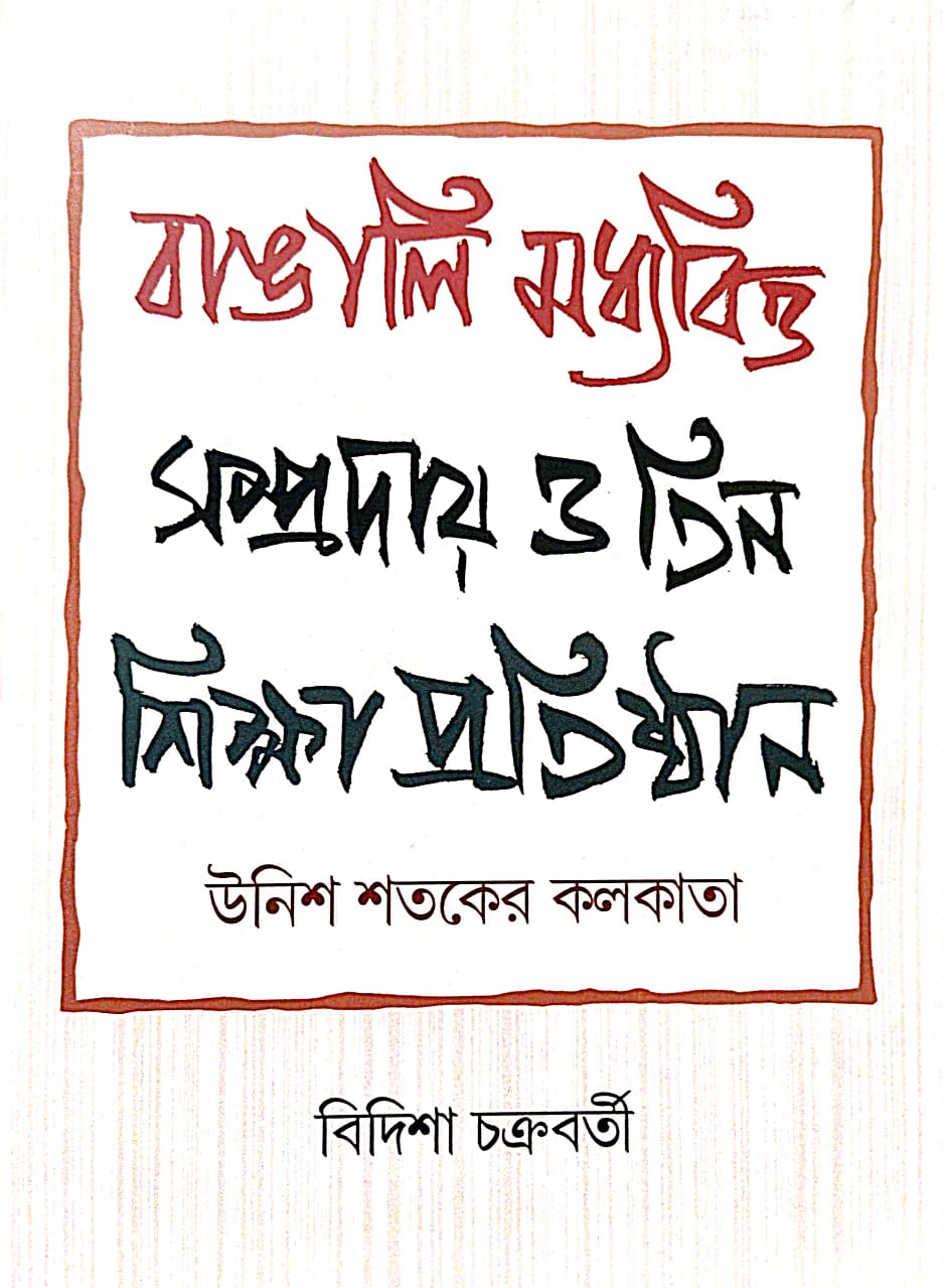 Bangali Madhyabitta Sampraday O Tin Shiksha Pratishthan: Unish Shataker Kolkata (Bengali Version)