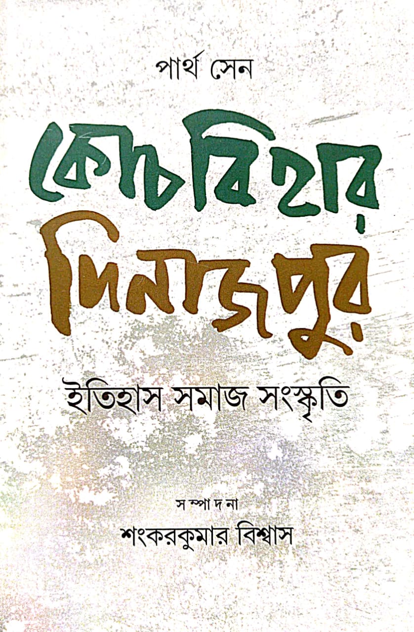 Coochbihar Dinajpur [Itihas Samaj Sanskrti] (Bengali Version)