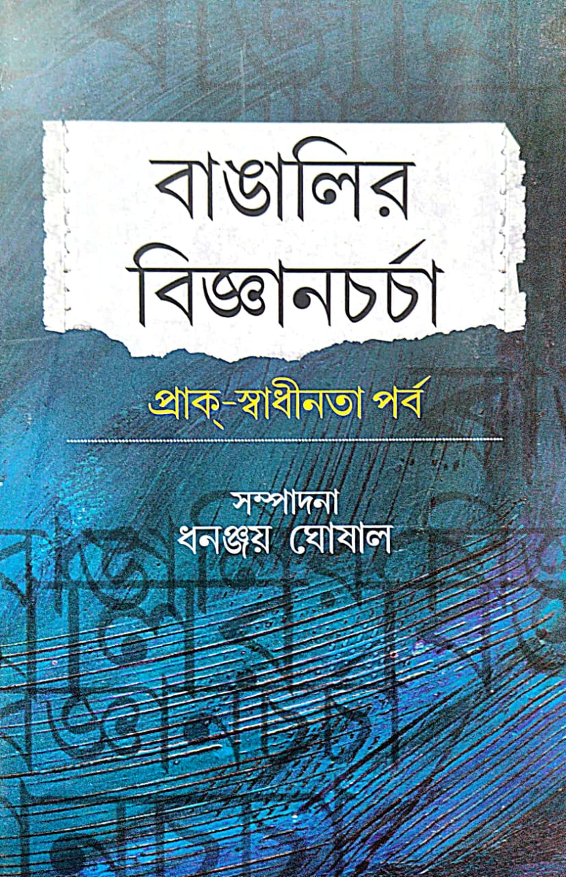 Bangalir Bijnanchorcha: Prak-Swadhinata Parbo (Bengali Version)